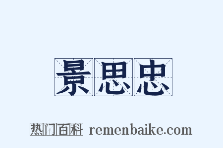 景思忠是什么意思的图片